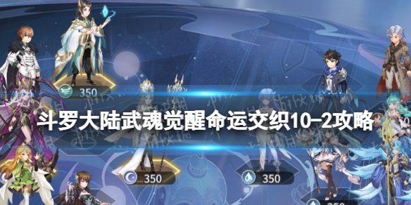 《斗罗大陆武魂觉醒》命运交织10-2策略-命运交织10-2怎么过