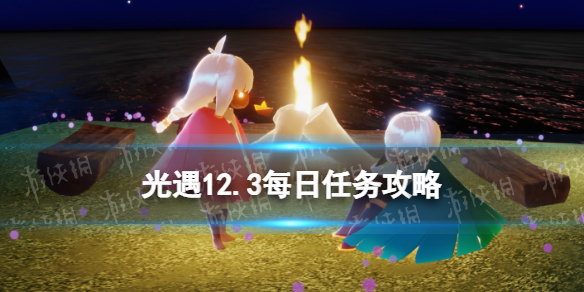 《光遇》12月3日每日任务怎么做-12.3每日任务策略