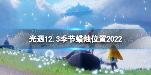 《光遇》12月3日季节蜡烛在哪-12.3季节蜡烛位置2022