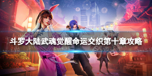 《斗罗大陆武魂觉醒》命运交织第十章策略-命运交织第10章怎么过