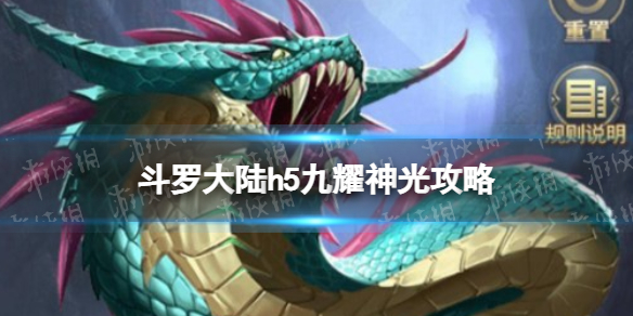 《斗罗大陆》九耀神光策略-九耀神光怎么过