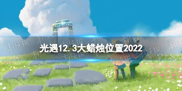 《光遇》12月3日大蜡烛在哪-12.3大蜡烛位置2022