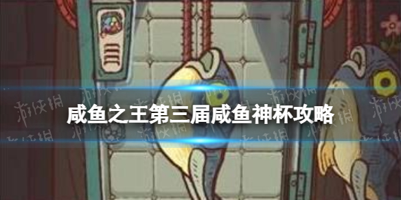 《咸鱼之王》第三届咸鱼神杯策略-第三届咸鱼神杯阵容推荐