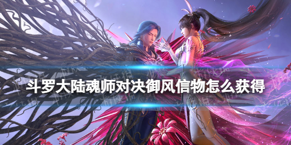 《斗罗大陆魂师对决》御风信物怎么获得-御风信物获取方法