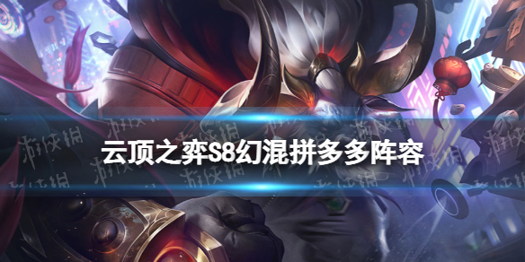 《云顶之弈手游》S8幻混拼多多阵容推荐-S8幻混拼多多怎么玩