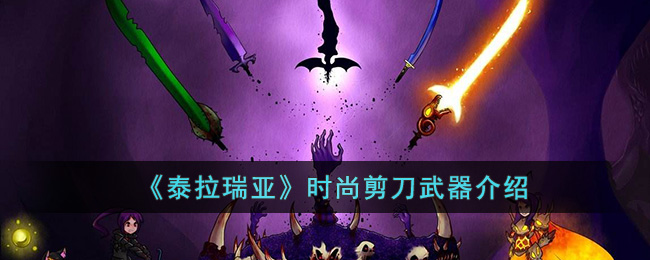 《泰拉瑞亚》时尚剪刀武器介绍