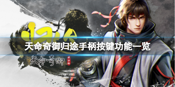 《天命奇御归途》支持手柄吗？手柄按键功能一览