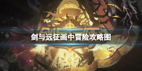 《剑与远征》画中冒险策略图-画中冒险路线策略