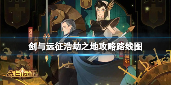 《剑与远征》浩劫之地策略路线图-浩劫之地打法策略