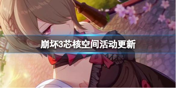 《崩坏3》芯核空间活动更新-新核心元素狂潮核心全能核心