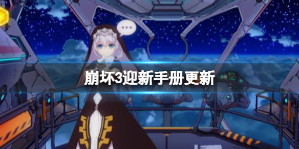 《崩坏3》迎新手册更新-新手福利改版