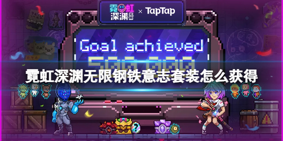 《霓虹深渊无限》钢铁意志套装怎么获得-钢铁意志位置介绍