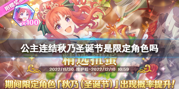 《公主连结》秋乃圣诞节是限定角色吗-圣诞哈哈剑卡池介绍