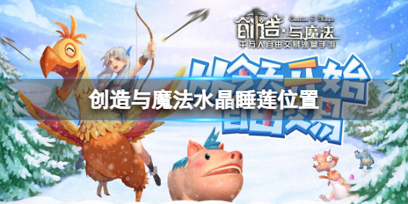 《创造与魔法》水晶睡莲位置-水晶睡莲位置大全