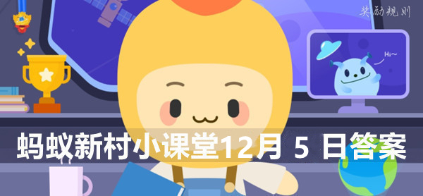 蚂蚁新村小课堂2022年12月5日答案最新