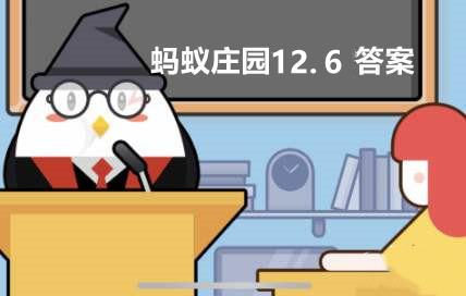 蚂蚁庄园12月6日：吃米饭时有一股淡淡的甜味，主要是因为？