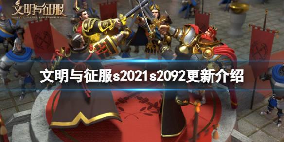 《文明与征服》s2021s2092更新介绍-12月5日更新内容一览