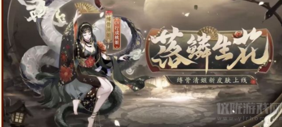 阴阳师缚骨清姬新皮肤落鳞生花上线时间