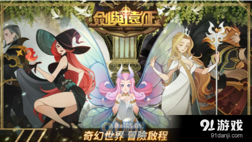 剑与远征画中冒险怎么通关
