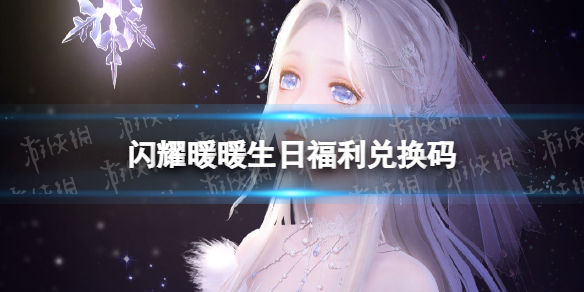 《闪耀暖暖》生日福利兑换码-12月全新兑换码分享