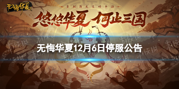 《无悔华夏》12月6日停服公告-12月6日停服时间一览
