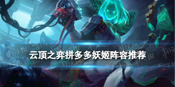《云顶之弈手游》拼多多妖姬阵容推荐-S8赛季妖姬主C装备搭配策略
