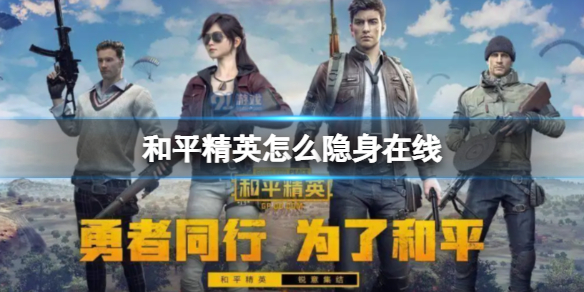 《和平精英》怎么隐身在线-和平精英隐身在线方法介绍