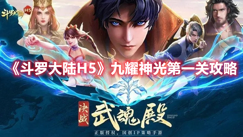 《斗罗大陆H5》九耀神光第一关攻略