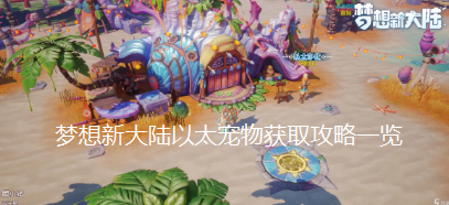 梦想新大陆以太宠物获取攻略一览