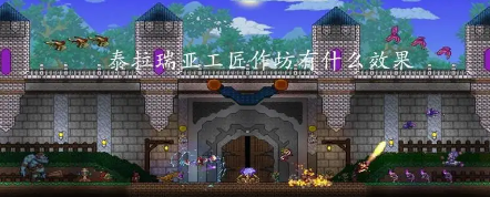 泰拉瑞亚工匠作坊作用攻略一览