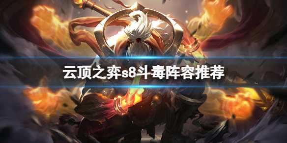 《云顶之弈》s8斗毒阵容怎么玩？s8斗毒阵容推荐
