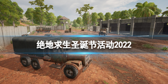 《绝地求生》12月活动汇总 圣诞节活动2022