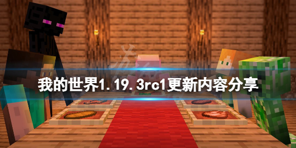 《我的世界》1.19.3rc1更新了什么？1.19.3rc1更新内容分享
