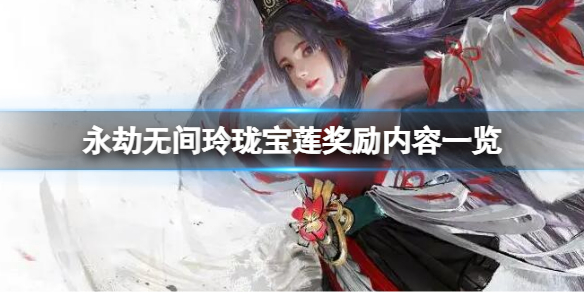 《永劫无间》玲珑宝莲奖励是什么？玲珑宝莲奖励内容一览