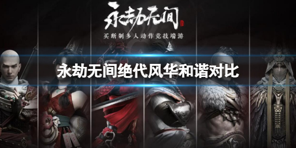 《永劫无间》绝代风华和谐对比 绝代风华皮肤和谐一览
