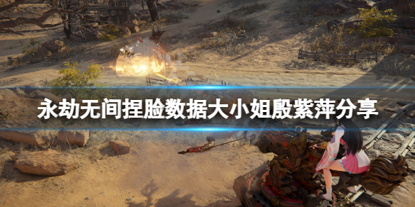《永劫无间》捏脸数据大小姐殷紫萍分享 大小姐殷紫萍怎么捏？