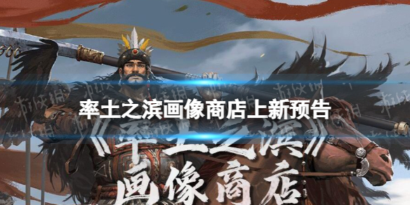 《率土之滨》画像商店上新预告-画像商店新增画像