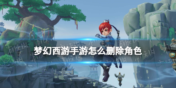 《梦幻西游手游》怎么删除角色-删除角色方法