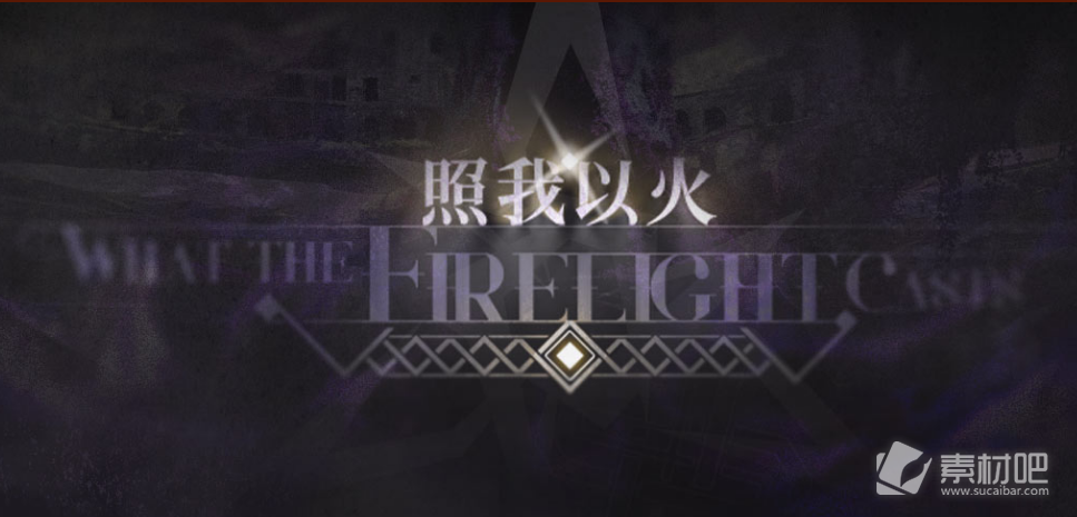 《明日方舟》照我以火活动详解
