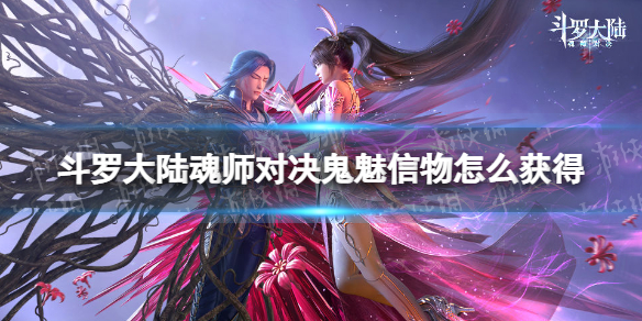 《斗罗大陆魂师对决》鬼魅信物怎么获得-鬼魅信物获取方法