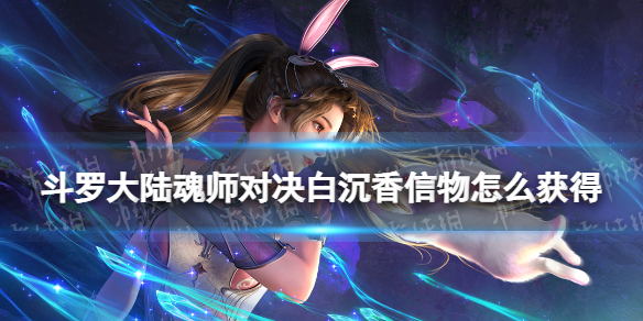 《斗罗大陆魂师对决》白沉香信物怎么获得-白沉香信物获取方法