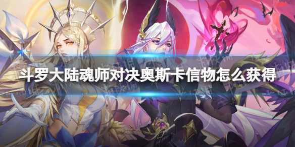 《斗罗大陆魂师对决》奥斯卡信物怎么获得-奥斯卡信物获取方法