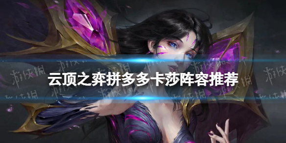 《云顶之弈手游》拼多多卡莎阵容推荐-S8赛季赌卡莎装备搭配策略