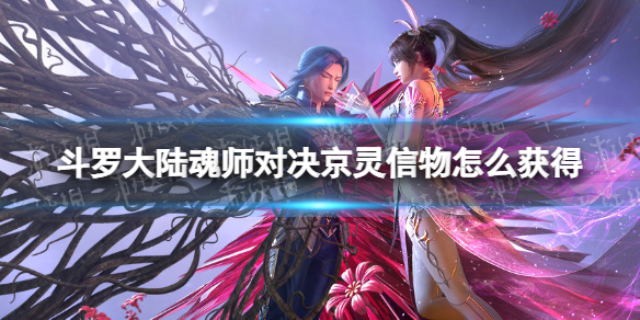《斗罗大陆魂师对决》京灵信物怎么获得-京灵信物获取方法