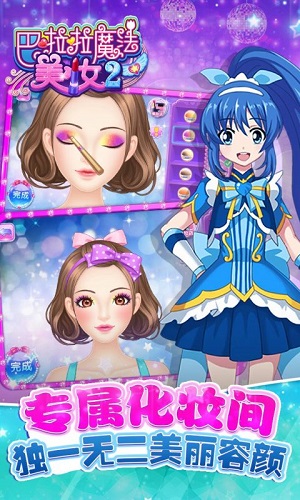 巴啦啦魔法美妆2安装包