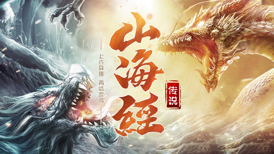 山海经传说1.3