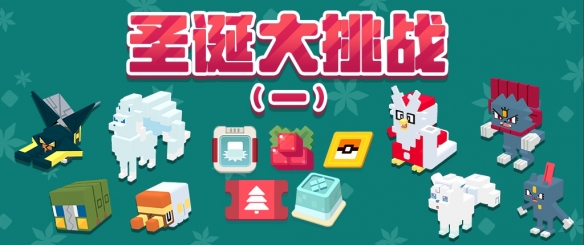 《宝可梦大探险》新活动预告 圣诞节大挑战开启