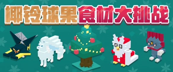 《宝可梦大探险》新活动预告 圣诞节大挑战开启