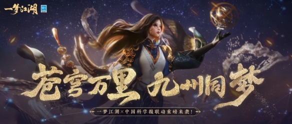 《一梦江湖》x中国科学报 大国重器联动重磅来袭!全外观上新共览星河