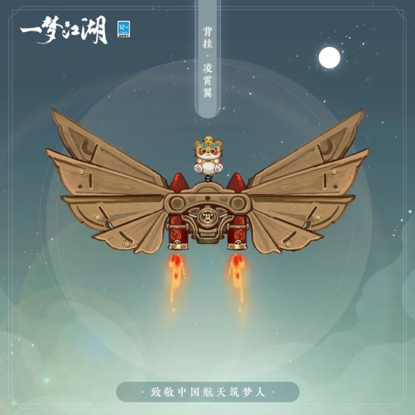 《一梦江湖》x中国科学报 大国重器联动重磅来袭!全外观上新共览星河